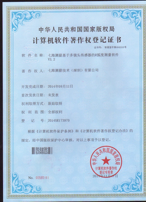 七海測(cè)量基于多鏡頭傳感器的R弧度測(cè)量軟件專利證書(shū)