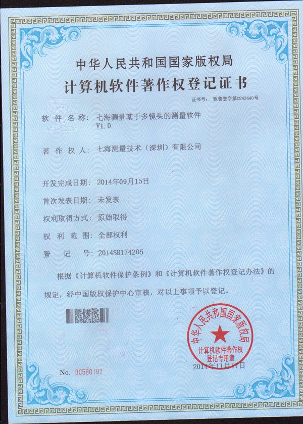 七海測(cè)量基于多鏡頭的測(cè)量軟件V1.0專利證書(shū)